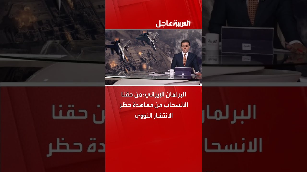 البرلمان الإيراني: من حقنا الانسحاب من معاهدة حظر الانتشار النووي