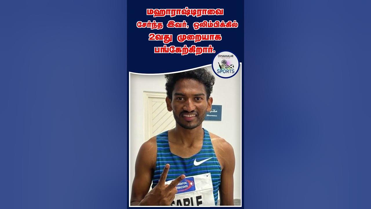 அவினாஷ் இலக்கு... paris olympics dinamalar sports Shorts YouTube