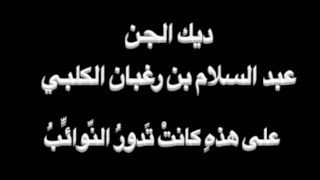 ديك الجن - على هذه كانت تدور النوائب - بصوت فالح القضاع