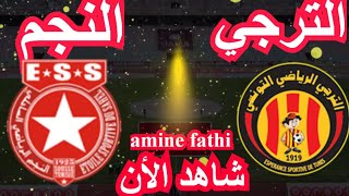موعد مباراة الترجي التونسي والنجم الساحلي دوري أبطال أفريقيا