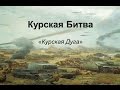 Дневник Солдата Курская Дуга