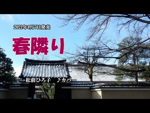 『春隣り』松前ひろ子　カバー　2021年4月7日発売
