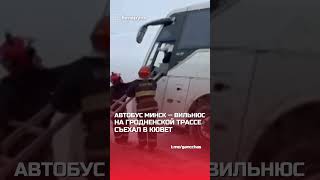 Автобус Минск — Вильнюс съехал в кювет на гродненской трассе