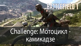 Challenge: Мотоцикл-камикадзе ▶ Battlefield 1