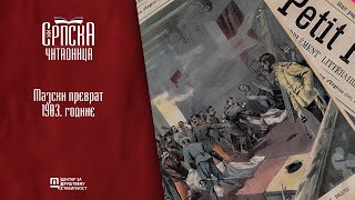 Srpska čitaonica / Majski prevrat 1903. godine