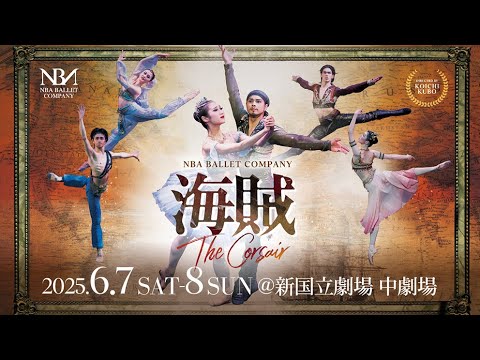 NBAらしさ全開のドラマティックバレエ！｜2025年6月「海賊」 - YouTube