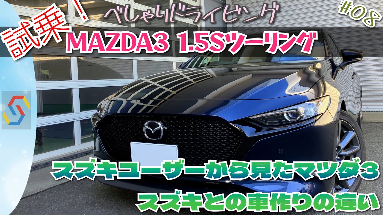 【試乗×トーク】べしゃりドライビング#08　MAZDA3/1.5ツーリング試乗！○スズキオーナーとしてのマツダ3ファーストインプレ○スズキとマツダの車作りの違い