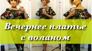 Как сшить. Вечернее платье с воланом. Как сшить. Вечернее платье с воланом.