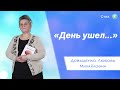 «День ушел...» - Довыденко Л. М. | Стих