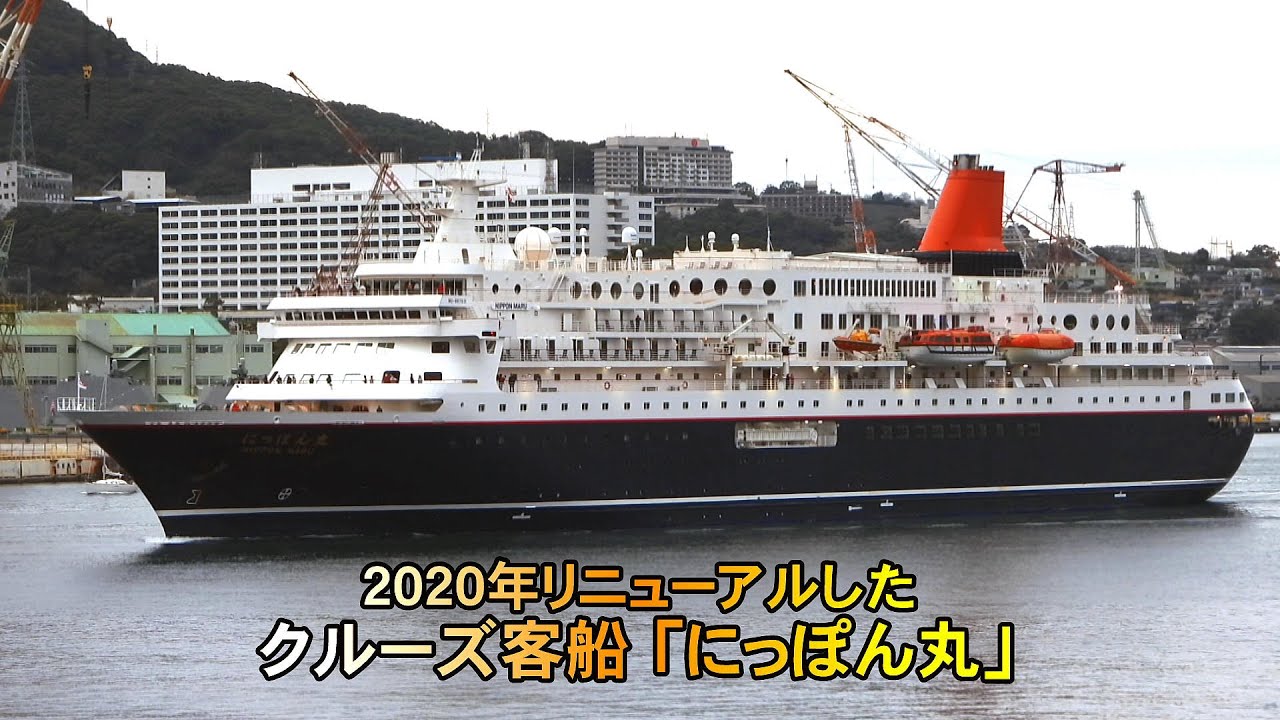 4K、2020年にリニューアルしたクルーズ客船「にっぽん丸