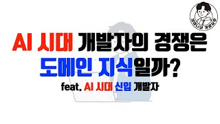 AI 시대 개발자의 경쟁은 도메인 지식일까? feat. AI 시대 신입 개발자