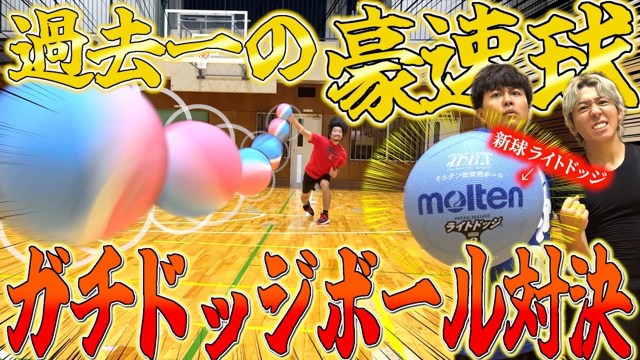 【ガチ対決】新球のライトドッジを使ってドッジボールしたら〇〇の豪速球で全員コテンパンwwww