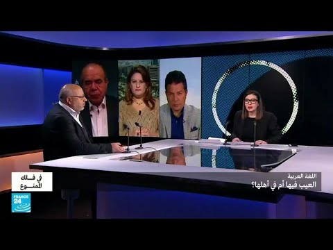 اللغة العربية العيب فيها أم في أهلها