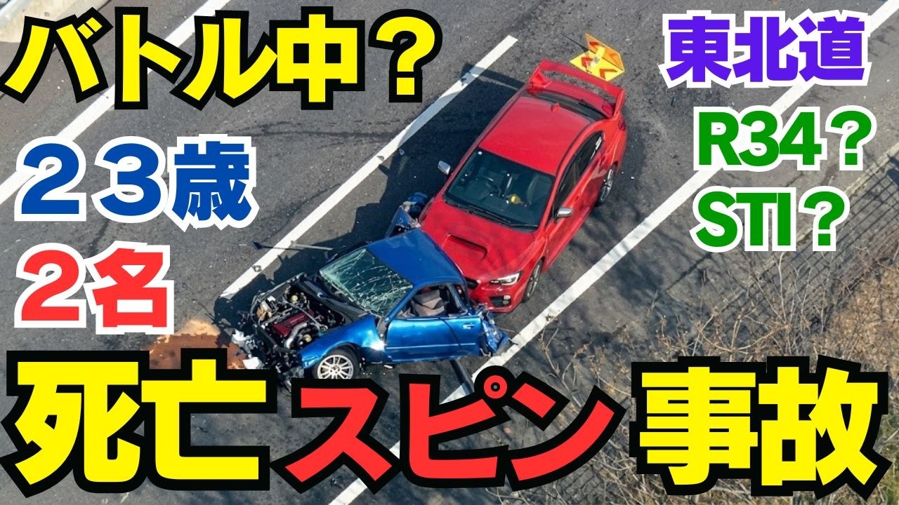 Battle? R34 wrecked? STI rear-ended?] A blue R34? spun out on the