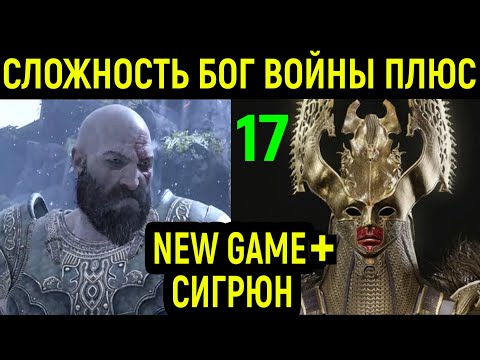 NEW GAME+ КОРОЛЕВА ВАЛЬКИРИЙ НА МАКСИМАЛЬНОЙ СЛОЖНОСТИ - God of War #17/ Бог Войны