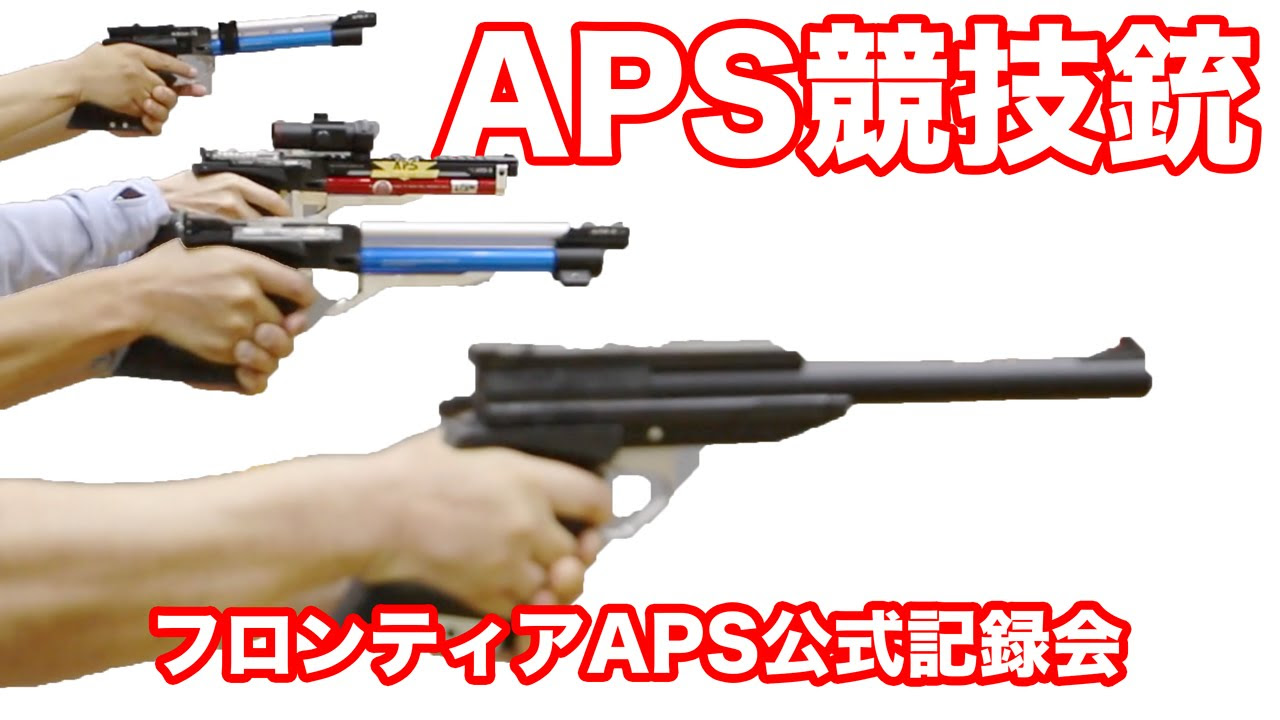 KSC AP200SB 精密射撃競技専用銃 エアガンレビュー 【APSカップ2019本 ...