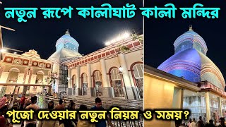 Kalighat Kali Mandir 2024 | Kalighat Kali Mandir New Look | Kalighat Kali Mandir Puja Timing 2024 |