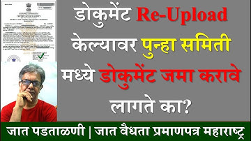 डोकुमेंट Re-Upload केल्यावर पुन्हा समिती मध्ये डोकुमेंट जमा करावे लागते का? | Caste Validity #ccvis