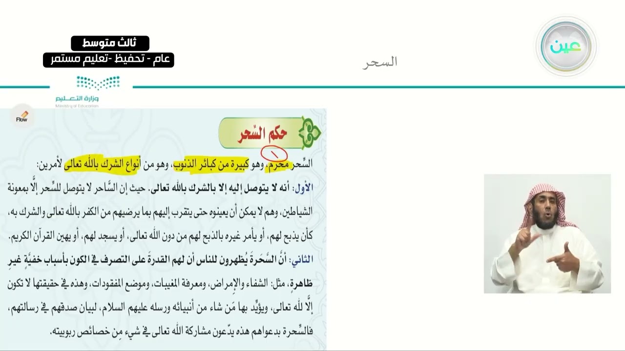 السحر - القرآن الكريم والدراسات الإسلامية - ثالث متوسط