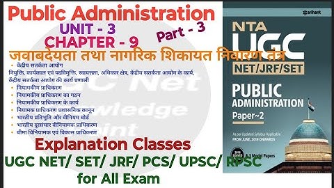 NTA UGC NET/Public Administration/Unit-3/Ch-9/जवाबदेयता तथा नागरिक शिकायत निवारण/part-3/ #ugcnet2024