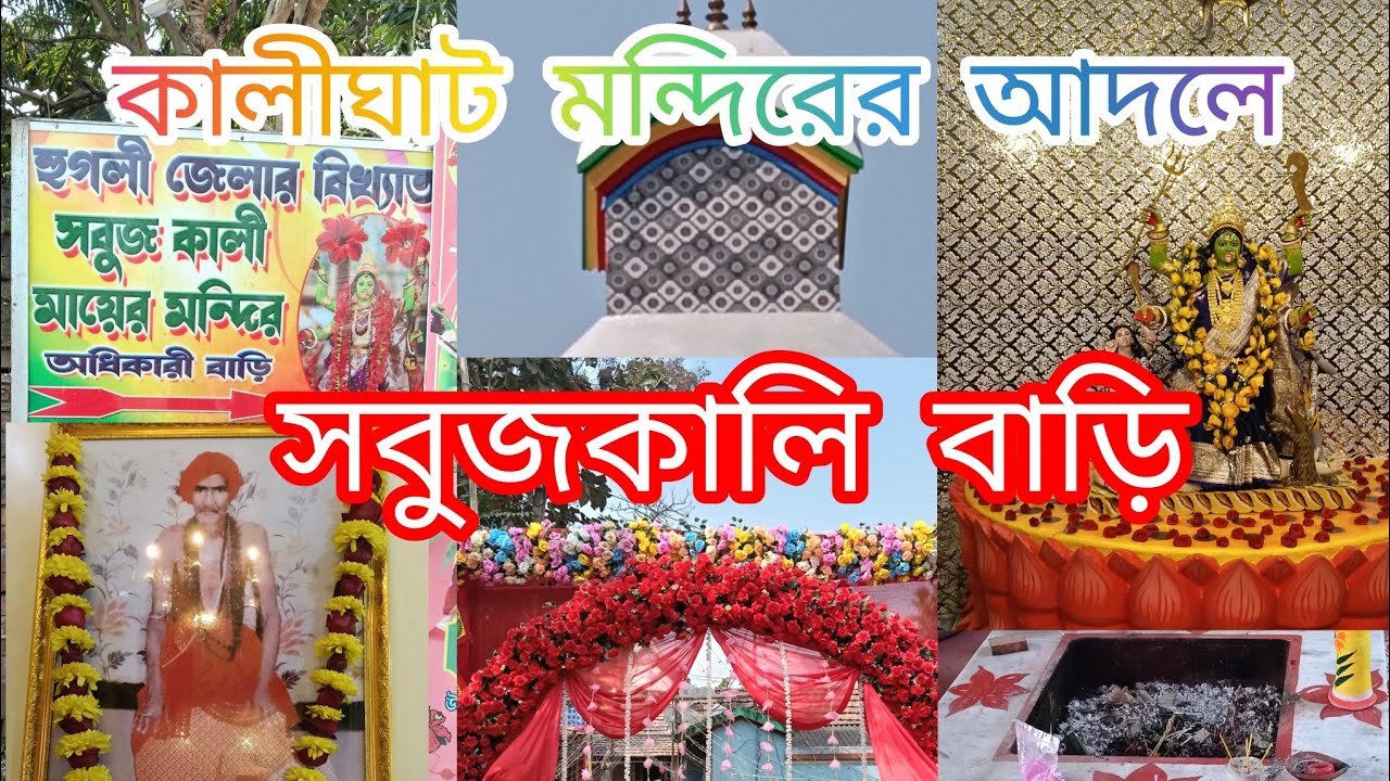 কালীঘাটের আদলে সবুজ কালীবাড়ী|বিখ্যাত সবুজ কালী মায়ের মন্দির।