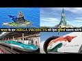 Top Upcoming Mega Projects in INDIA 2020 भारत के इन मेगा प्रोजेक्ट्स को देख दुनियाँ सलाम करेगी