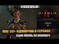 НОВЫЙ ПАТЧ 1.0.3 - ГЕРОИЧЕСКИЙ МАГ 50+ НА КОШМАРЕ С 1 ЖИЗНЬЮ ► DIABLO IV