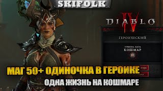 НОВЫЙ ПАТЧ 1.0.3 - ГЕРОИЧЕСКИЙ МАГ 50+ НА КОШМАРЕ С 1 ЖИЗНЬЮ ► DIABLO IV