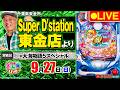 【ぱちんこ生配信】P大海物語5スペシャル_パチさんぽLIVE#90（パチマガスロマガ／ドテチン）#パチンコライブ