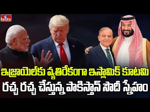 ఇస్లామ్ దేశాలు మరో నాటో కూటమిగా మారతాయా | Burning Topic | hmtv - HMTVNEWS