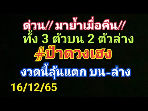 ด่วน!! มาย้ำเมื่อคืน!! ทั้ง 3 ตัว 2 ตัว #ป้าดวงเฮง งวดนี้ลุ้นแตก บน-ล่าง 16 ธ.ค.65