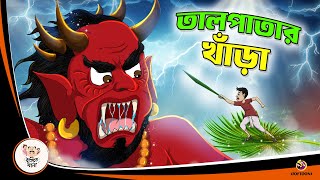 TAL PATAR KHANRA | Bangla Golpo | Thakurmar Jhuli | Bangla Cartoon  #banglagolpo screenshot 5