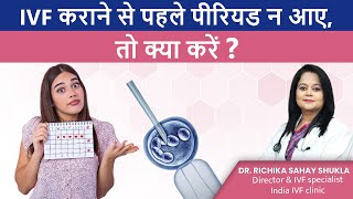 IVF कराने से पहले पीरियड न आए, तो क्या करें ? Dr. Richika Sahay Shukla screenshot 5