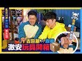 古巨基 x 森美 - 激安玩具開箱 森美要受大懲罰 [ 亂世兄弟旅行團 EP5 ]