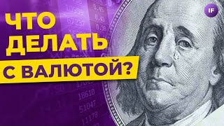 Почему все боятся санкций против НКЦ и что делать с валютой?