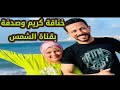 حصري خناقة صدفة والعرباوي ب قناة الشمس رد فعل شريف بعد عودة خليكيمعايا اسماء الحا ج جا بر حصري خناقة صدفة والعرباوي ب قناة الشمس رد فعل شريف بعد عودة خليكيمعايا اسماء الحا ج جا بر