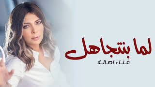 Assala - Lama Bentgahel | Official Music Video 2023 | أصالة - لما بنتجاهل