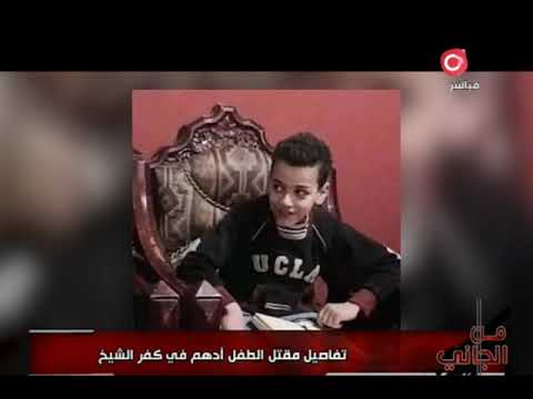من الطفولة للمق برة قصة الطفل أدهم ضح ية الغ در في بلطيم تفاصيل حصرية
