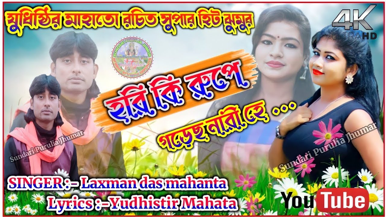 laxman das mahanta jhumur!!Yudhistir Mahata New Jhumar!! হরি কি রুপে গড়েছ নারী হে ...