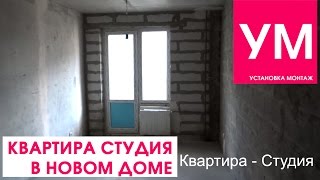 Студия в новостройке с лоджией! Без отделки! Как выглядит!(Здравствуйте. В видеоролике показана как выглядит квартира студия в новостройке с лоджией. Квартира без..., 2016-04-18T13:41:40.000Z)