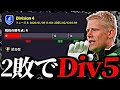 Div4残留をかけて本気でイーフトしてみた EFootball2025アプリ Div4残留をかけて本気でイーフトしてみた EFootball2025アプリ