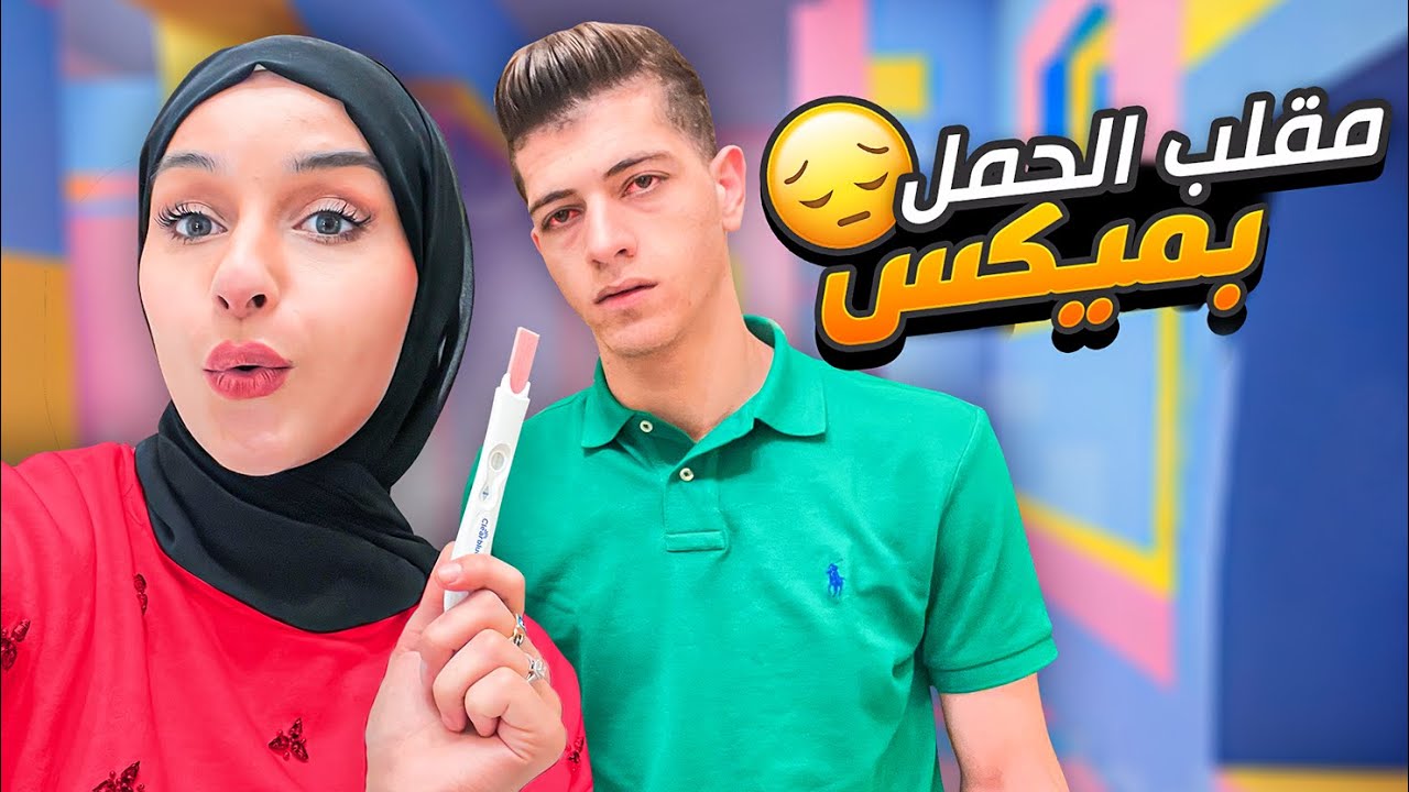 انا حامل ..😍 عملت مقلب بزوجي و انصدمت 😨
