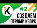 Фриланс на KWORK С НУЛЯ / Как создать кворк? Первый кворк / Подробное обучение 2020 | УРОК 2