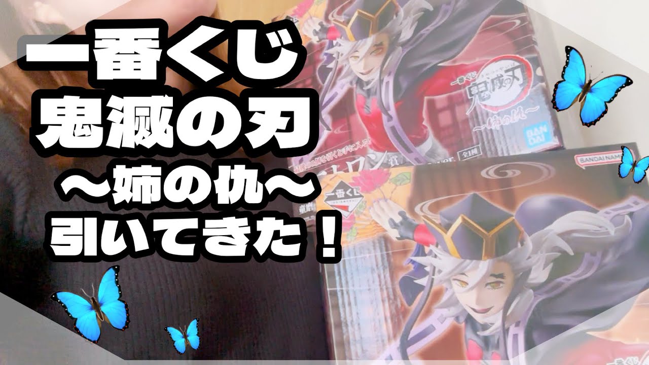 【鬼滅の刃】一番くじ〜姉の仇〜！引いてきたぞ！【本日も推し不在‎ദ്ദിᵔ.˛.ᵔ₎笑】