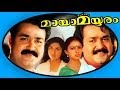 Mayamayooram | Malayalam Full Movie | Mohanlal & Shobana