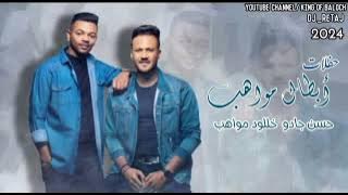 فرقة المواهب العمانية_خللود مواهب & حسن جادو(4)2024