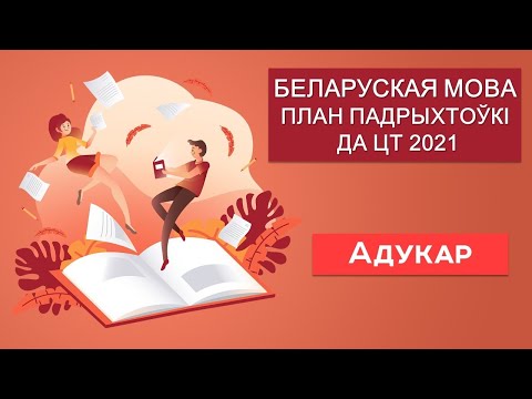 БЕЛОРУССКИЙ ЯЗЫК. План подготовки к ЦТ 2021