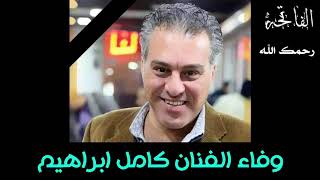 وفاه الفنان كامل ابراهيم ||وفاة الفنان العراقي كامل ابراهيم ||تشيع الفنان كامل ابراهيم