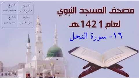 ١٦) سورة النحل - تراويح المسجد النبوي 1421هـ