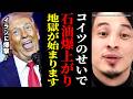 ※日本も道連れです※アメリカがイランに攻撃…石油高騰でインフレが止まりません。トランプはとうとうやらかしました【ひろゆき 切り抜き/論破 高市早苗 総理 首相 】